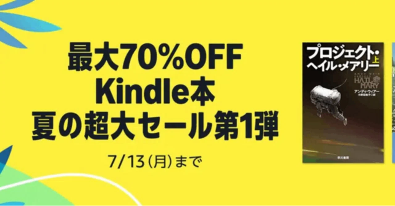 最大70%オフ】Kindle夏の超大セール第1弾で小説やビジネス書・実用書が