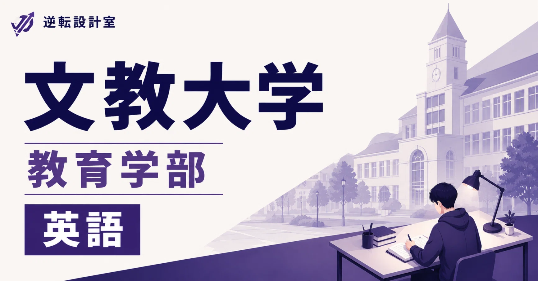 文教大学・教育学部｜英語の過去問】偏差値42から早稲田に受かった僕が 