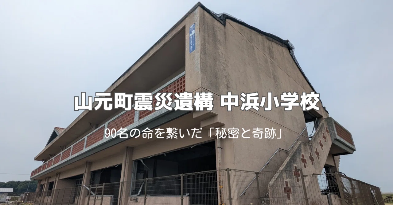 震災遺構】90名の命を守った「2メートルの嵩上げ」と、中浜小学校の