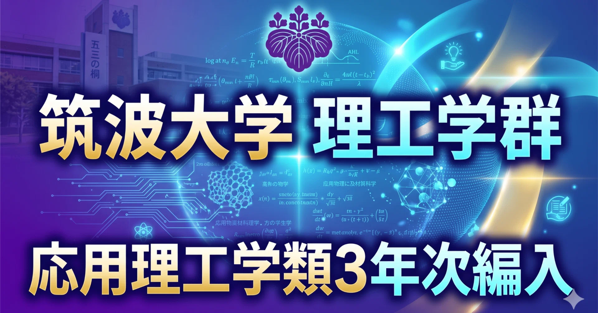 筑波大学理工学群応用理工学類3年次編入試験 合格体験記｜試験内容 