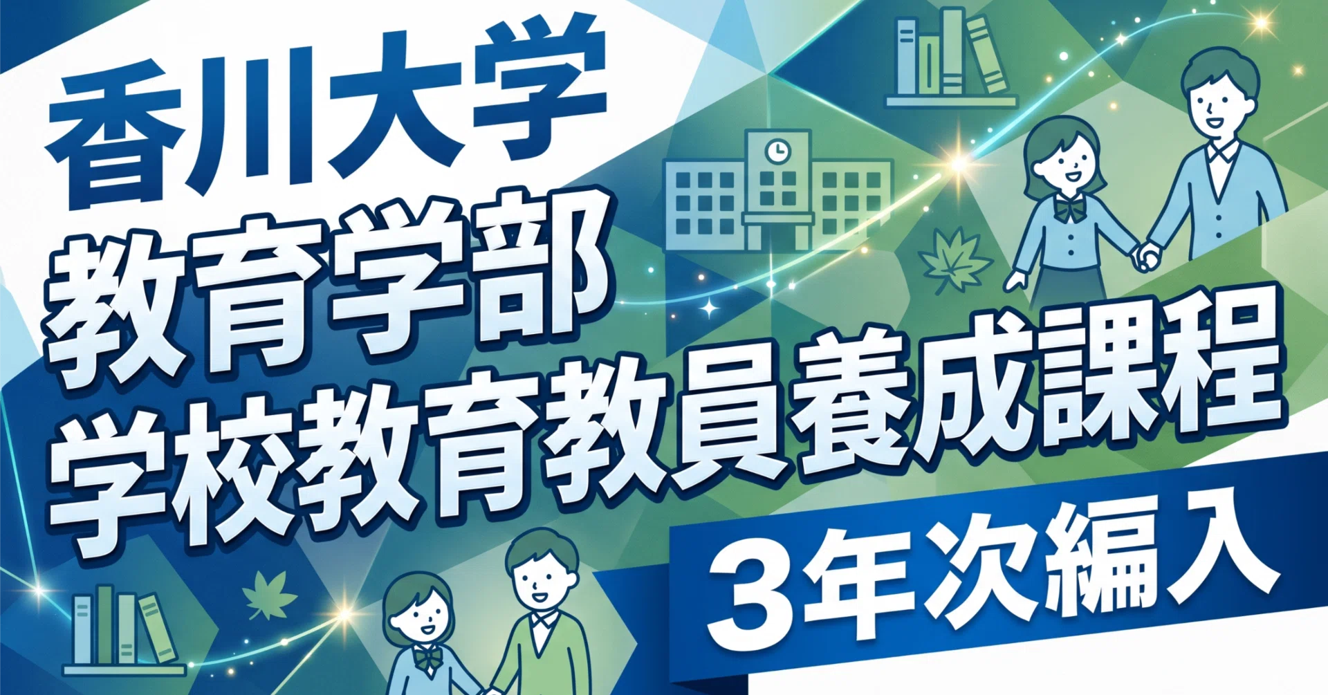 香川大学教育学部3年次編入試験 合格体験記｜試験内容・対策方法・使用 