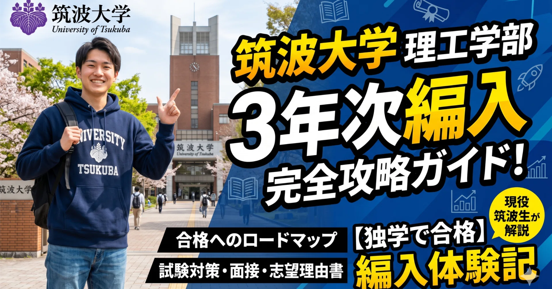 筑波大学理工学群社会工学類3年次編入試験 合格体験記｜試験内容・対策