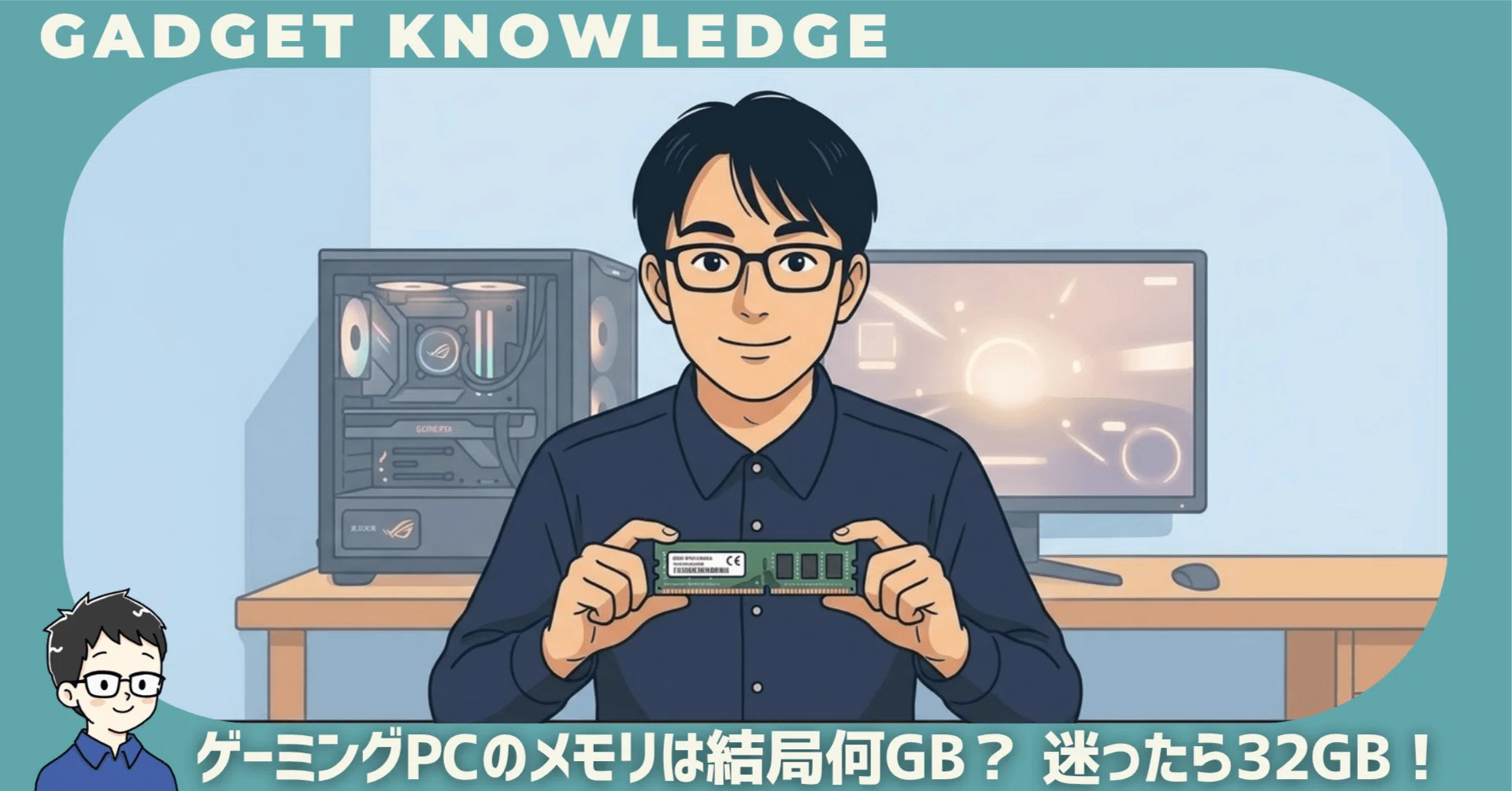 ゲーミングPCのメモリは結局何GB？迷ったら「32GB」でOK！｜マクリン 