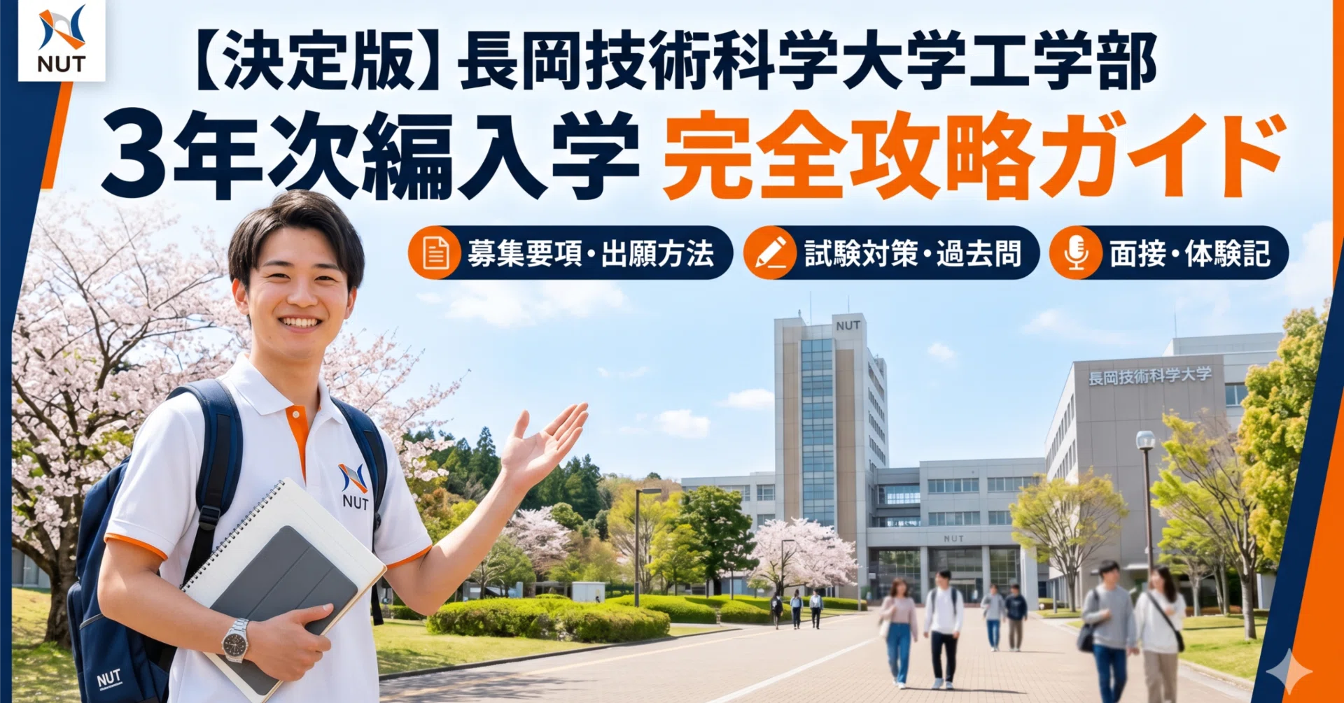 長岡技術科学大学工学部3年次編入試験 合格体験記｜試験内容・対策方法