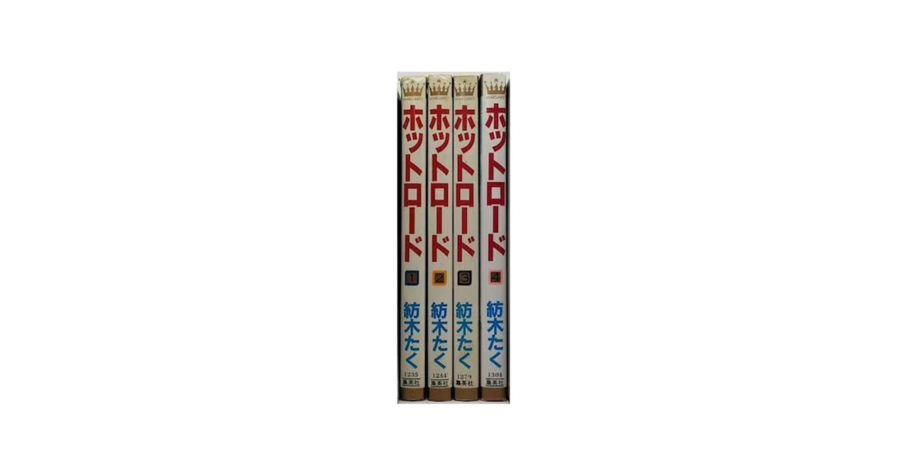 【初版含む】紡木たく ホットロード全巻 他 9冊セット ホットロード 漫画全巻専門店 <コミックセット>｜漫画全巻専門店