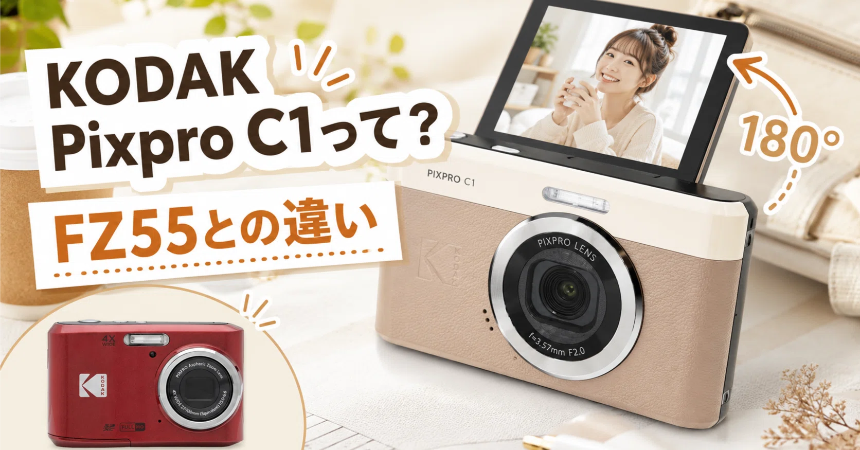 KODAK Pixpro C1って？｜カメラあんぐる