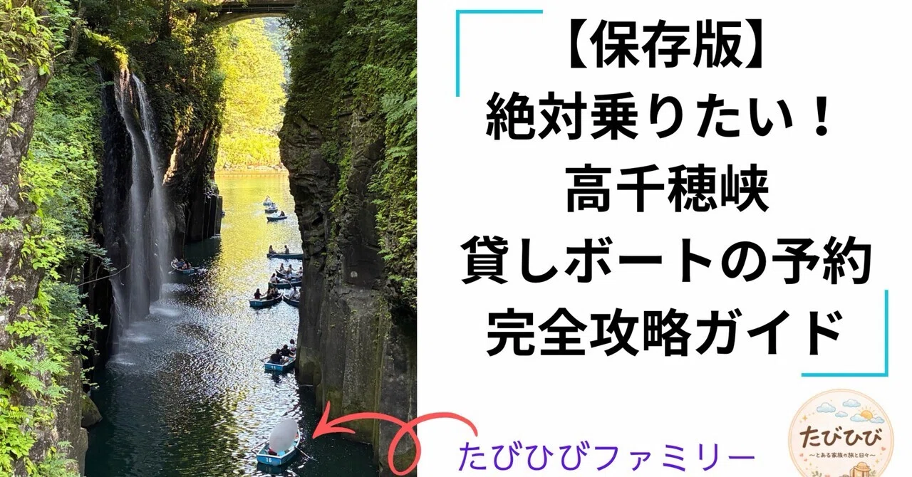 保存版】絶対乗りたい！高千穂峡貸しボートの予約完全攻略ガイド｜たびひび