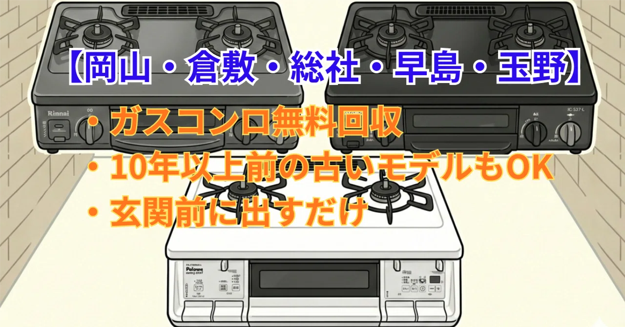 回収実績】倉敷市大島にて、お引越しの買い替えで不要になったハーマン
