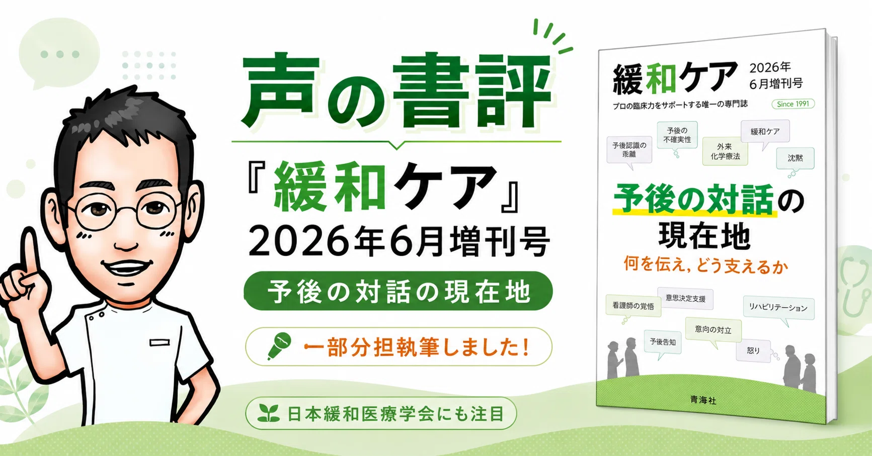 声の書評】専門誌『緩和ケア』2026年6月増刊号の依頼原稿を執筆しま