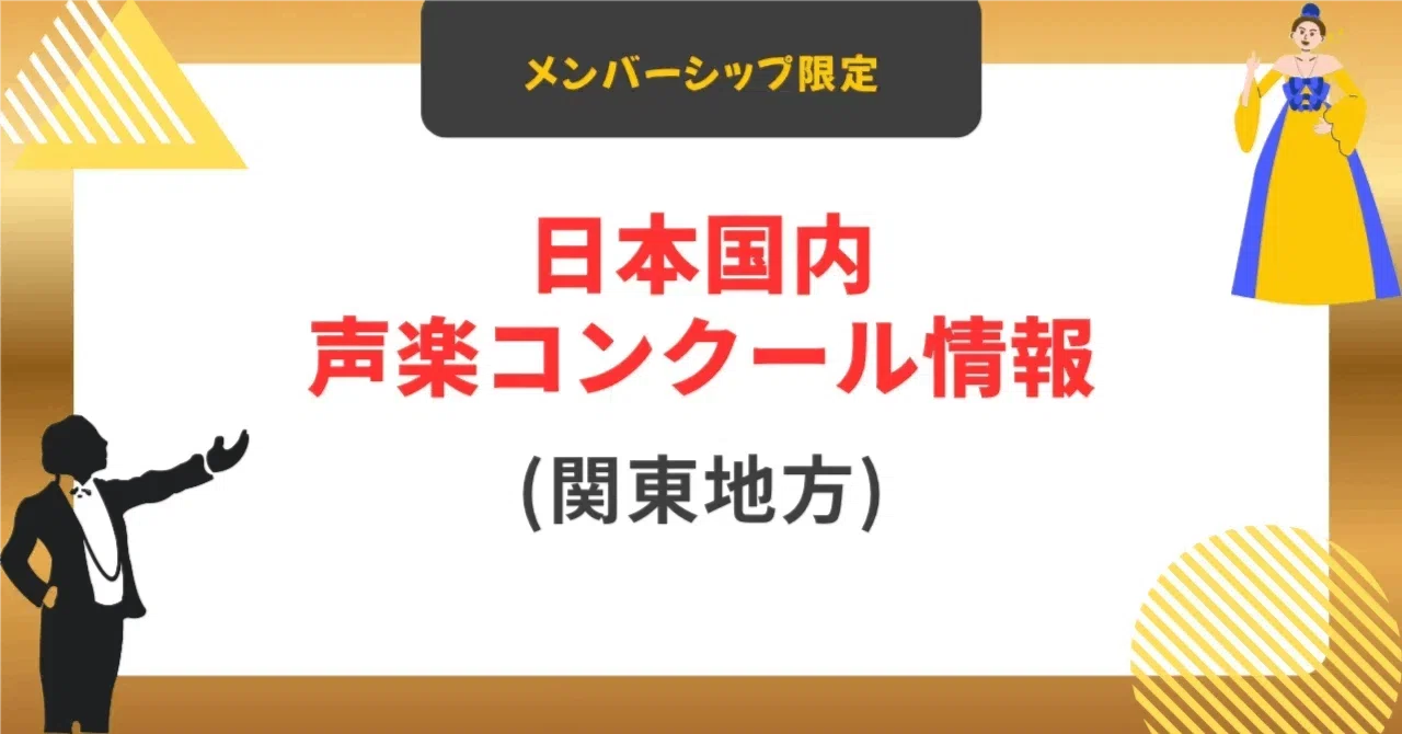 募集終了】第95回 日本音楽コンクール 声楽(歌曲) 部門｜Audition Navi 
