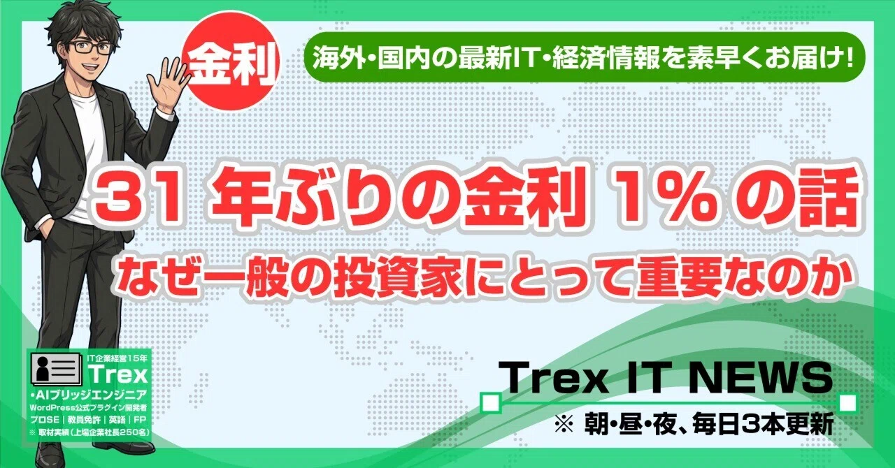 31年ぶりの金利1%の話｜日銀が政策金利を1%に、預金もローンも金利の