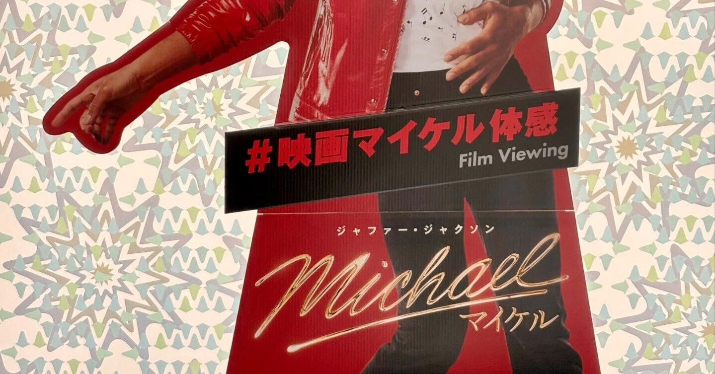今日の「劇場映画」】＿『Michael／マイケル』｜由良上野介