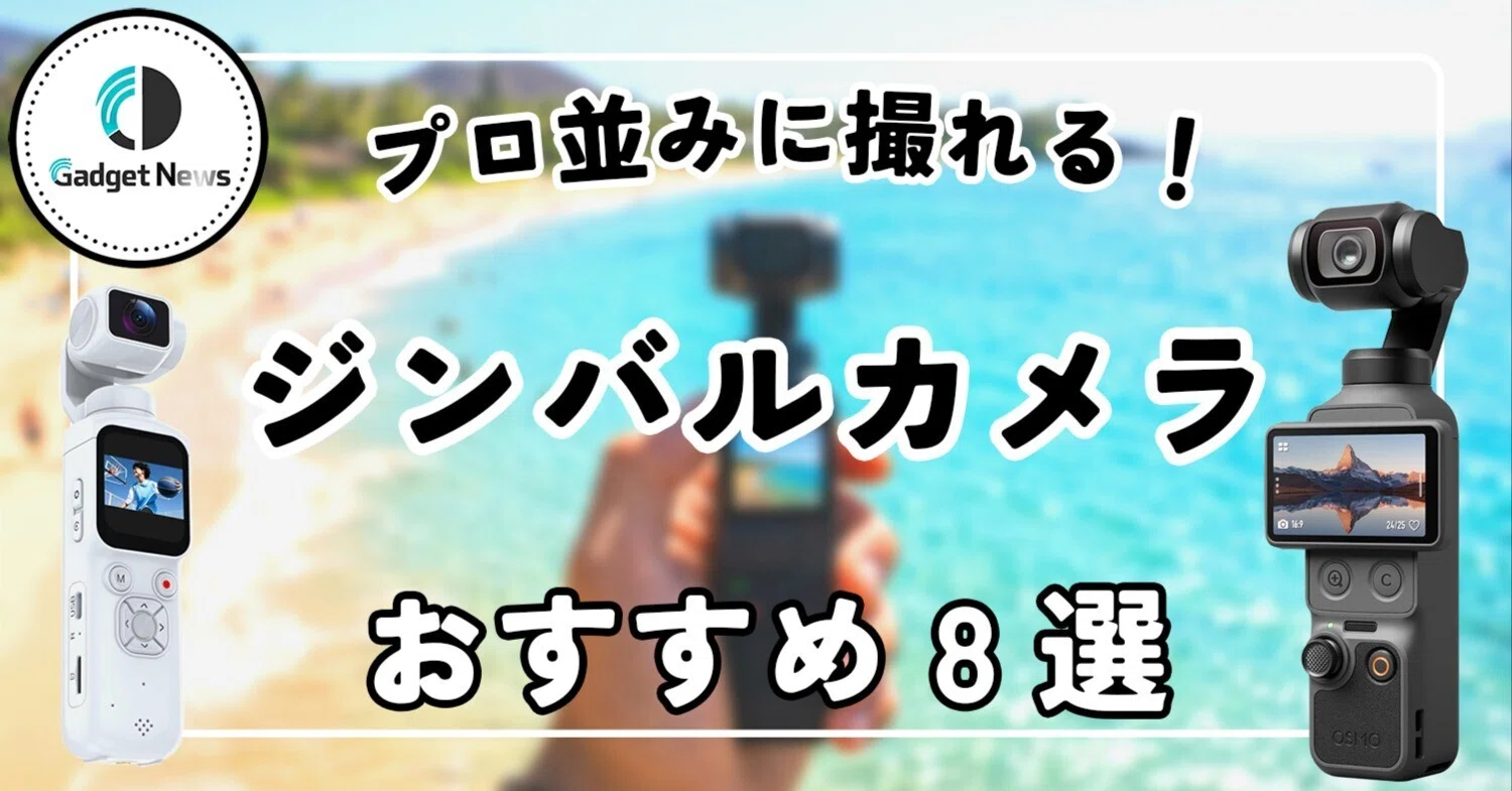 ジンバルカメラ おすすめ8選！プロ並みに撮れる、手ブレとお別れして