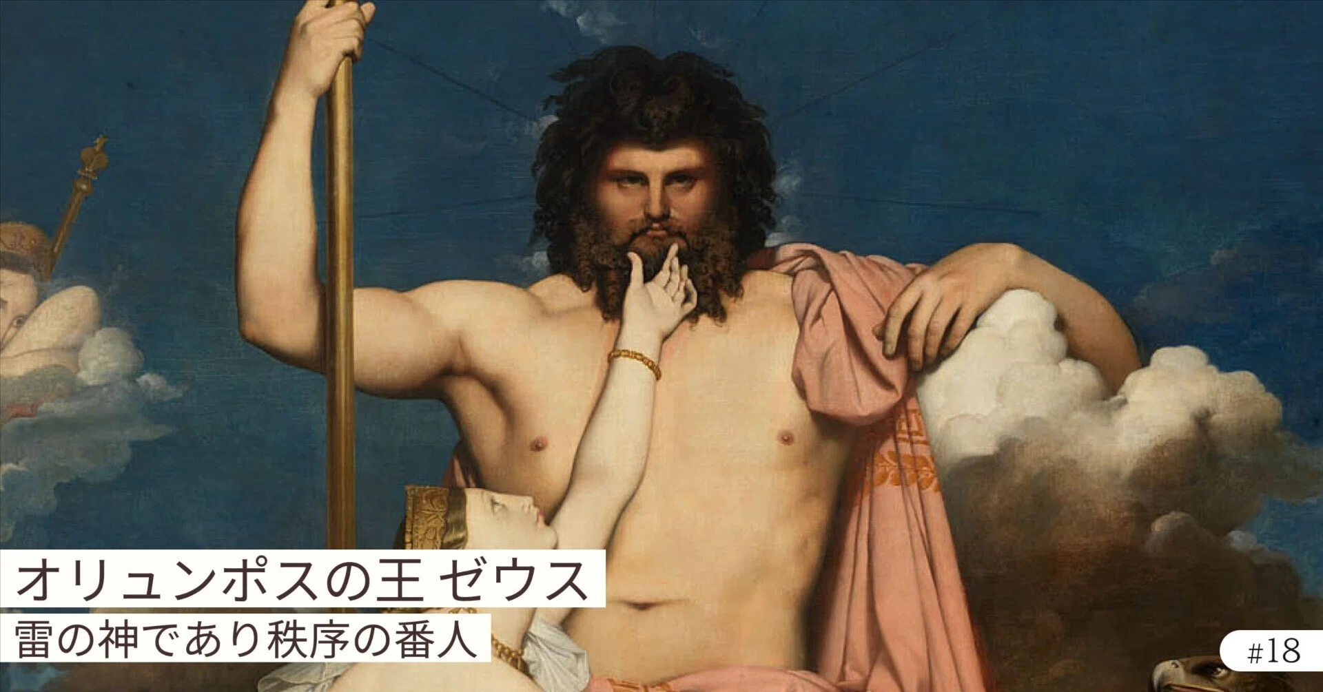 18 オリュンポスの王ゼウスは、雷の神であり秩序の番人｜TEMENOS