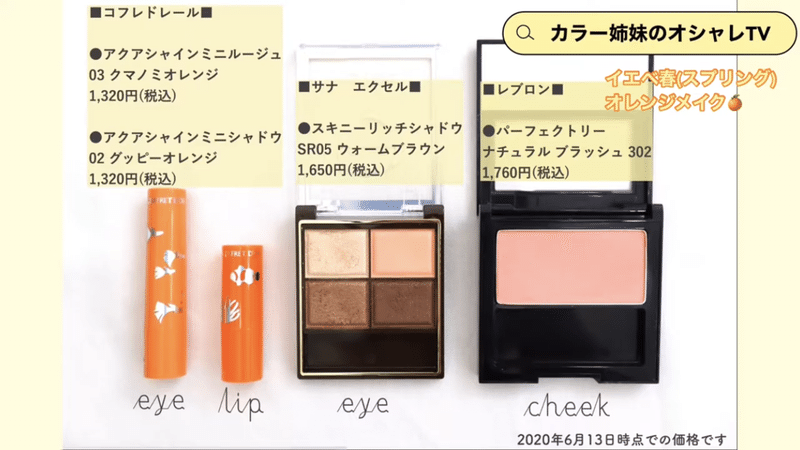 パーソナルカラー イエベ春 スプリング のオレンジメイク カラー姉妹 Note