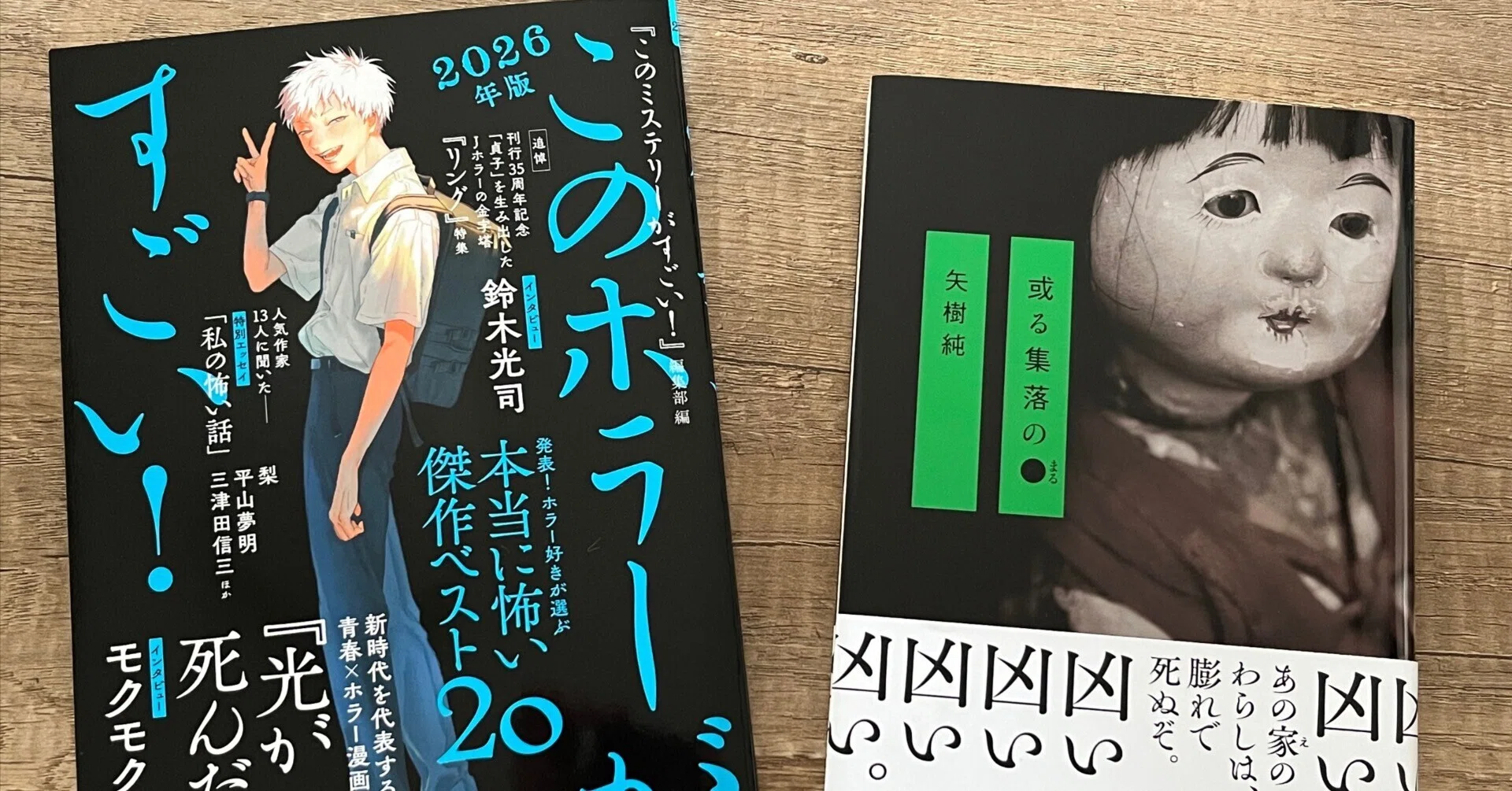 このホラーがすごい! 2026年版」『或る集落の○』9位ランクイン｜矢樹 純