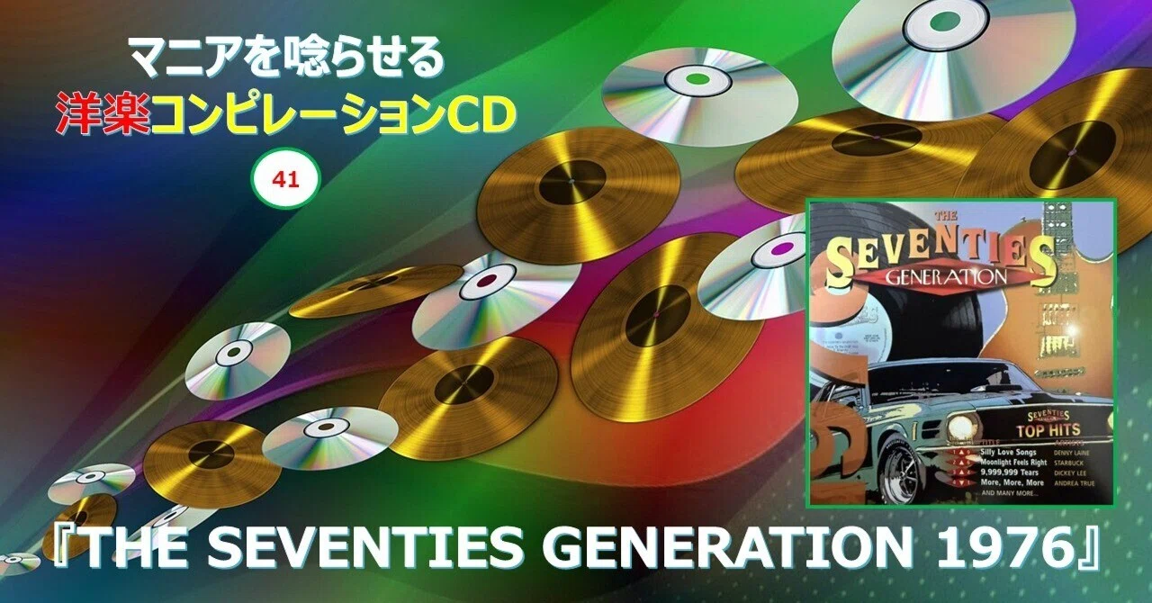 716【マニアを唸らせる洋楽コンピレーションCD】=41=『THE SEVENTIES