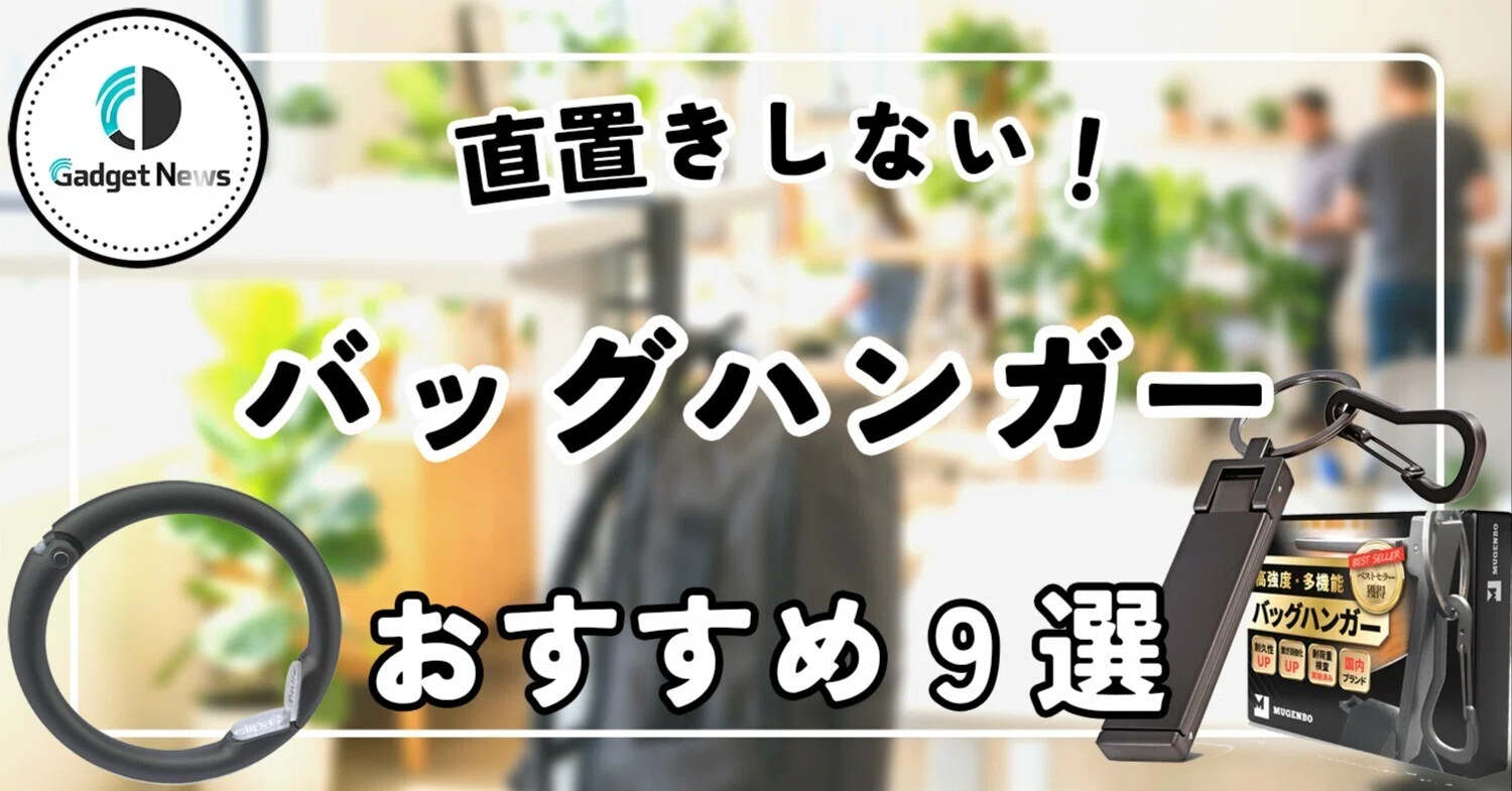 バッグハンガー おすすめ9選！リュックを直置きしたくない人必見の超絶 