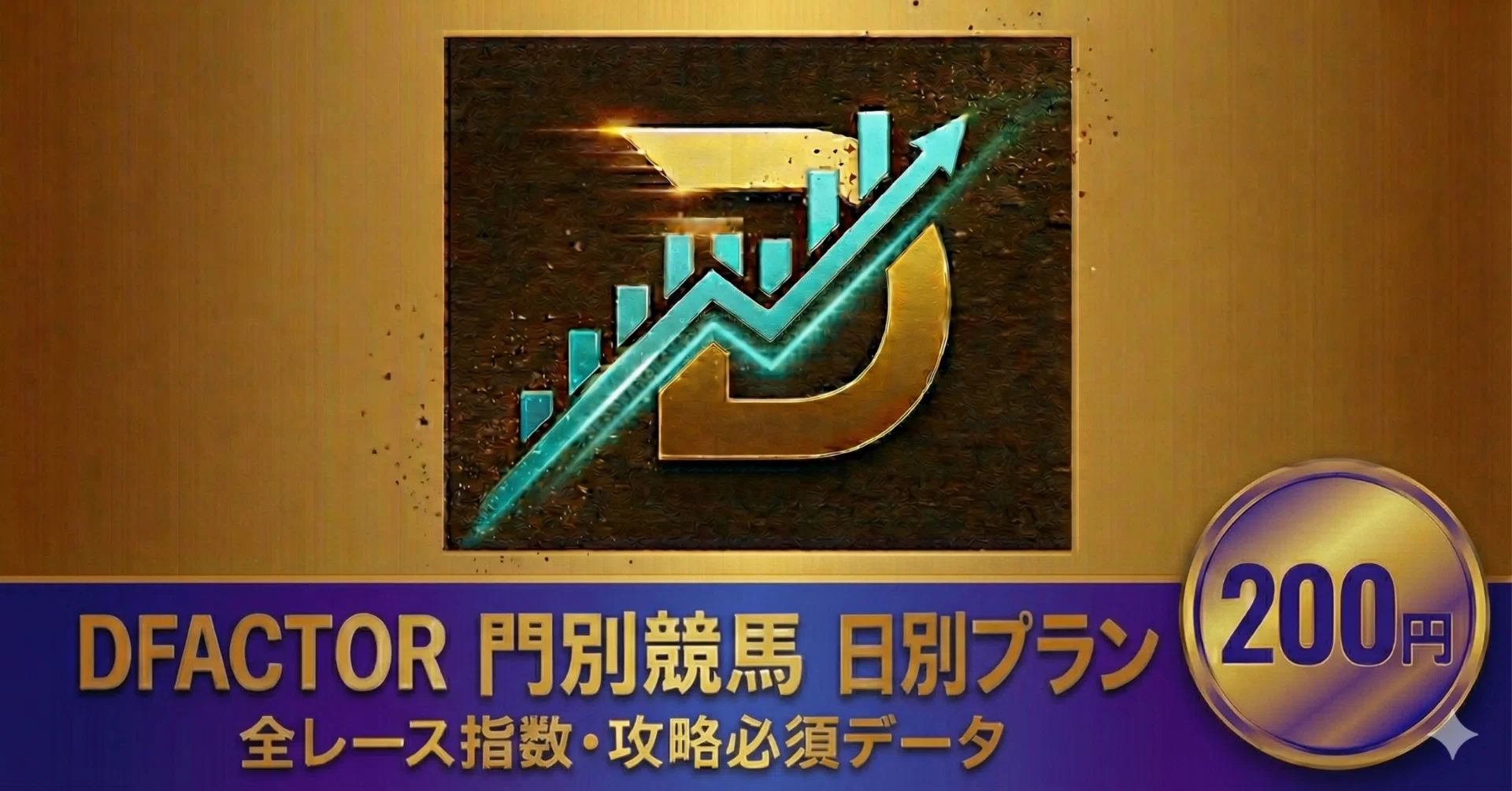 DFACTOR>6/17(水)門別競馬新聞【200円】～栄冠賞～｜DFACTOR＠地方競馬