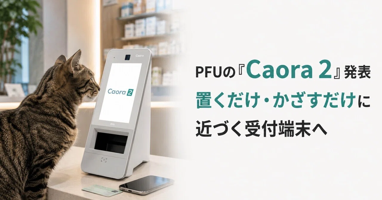 医療】PFUの「Caora 2」発表 置くだけ・かざすだけに近づく受付端末へ 