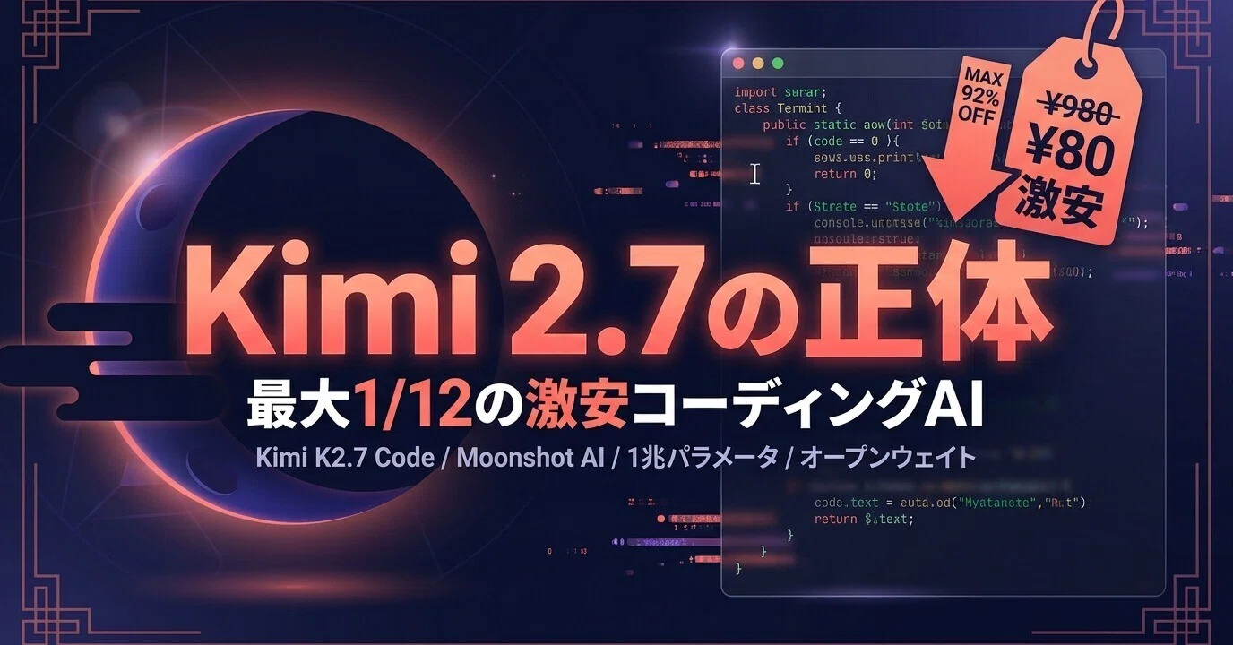 徹底解説】「Kimi 2.7」の正体は Kimi K2.7 Code──1兆パラメータの