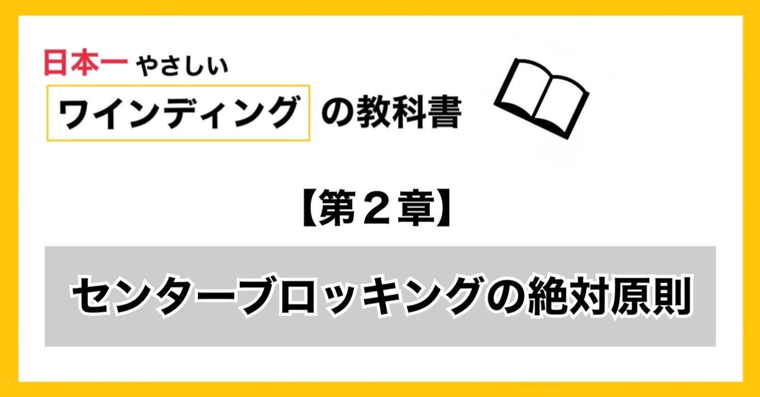 第２章 センターブロッキングの絶対原則 ミサキ ワインディング ティーチャー Note