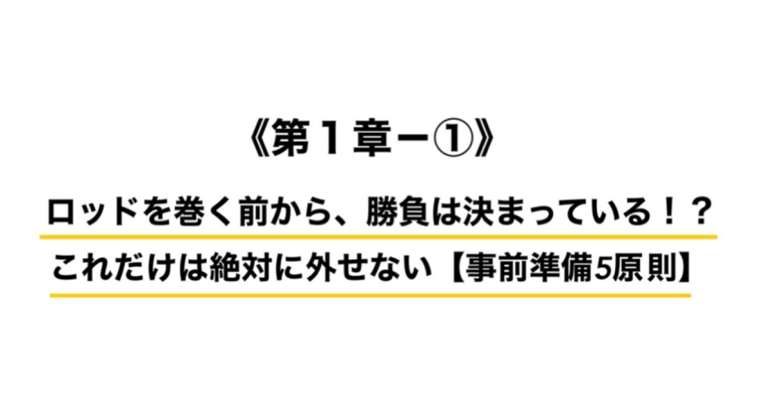 第1章－①》 ロッドを巻く前から、勝負は決まっている！？これだけは