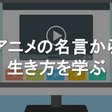 今日の名言 5日目 今日は声優の名言 論破ごっこ Note