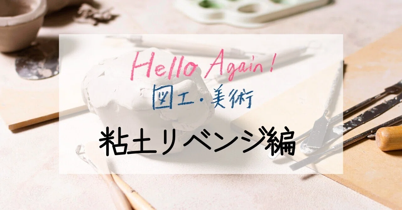 Hello Again！図工・美術 : recipe03 粘土リベンジ編｜美術出版エデュ