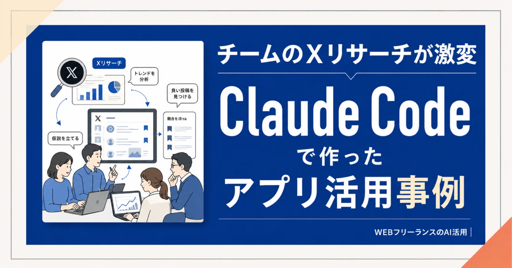 チームのXリサーチが激変 Claude Codeで作ったアプリ活用事例｜小森優