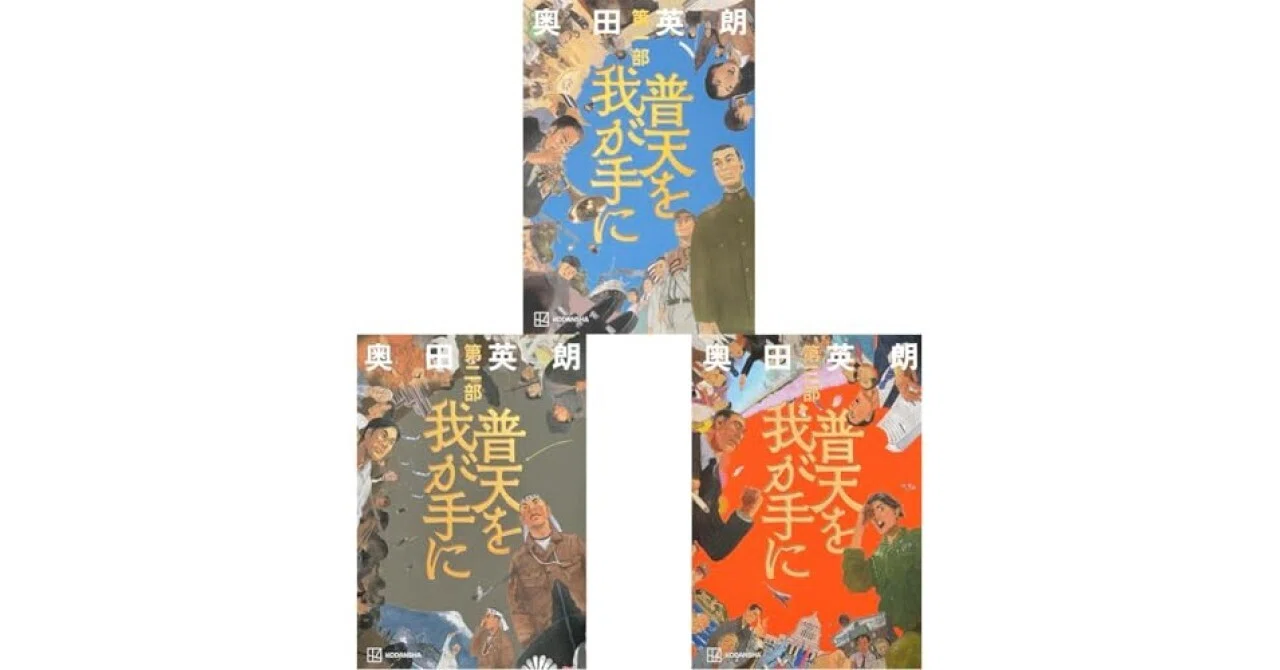 書評】「普天を我が手に」全三巻セット（講談社）｜甲斐田冬美＠書評 