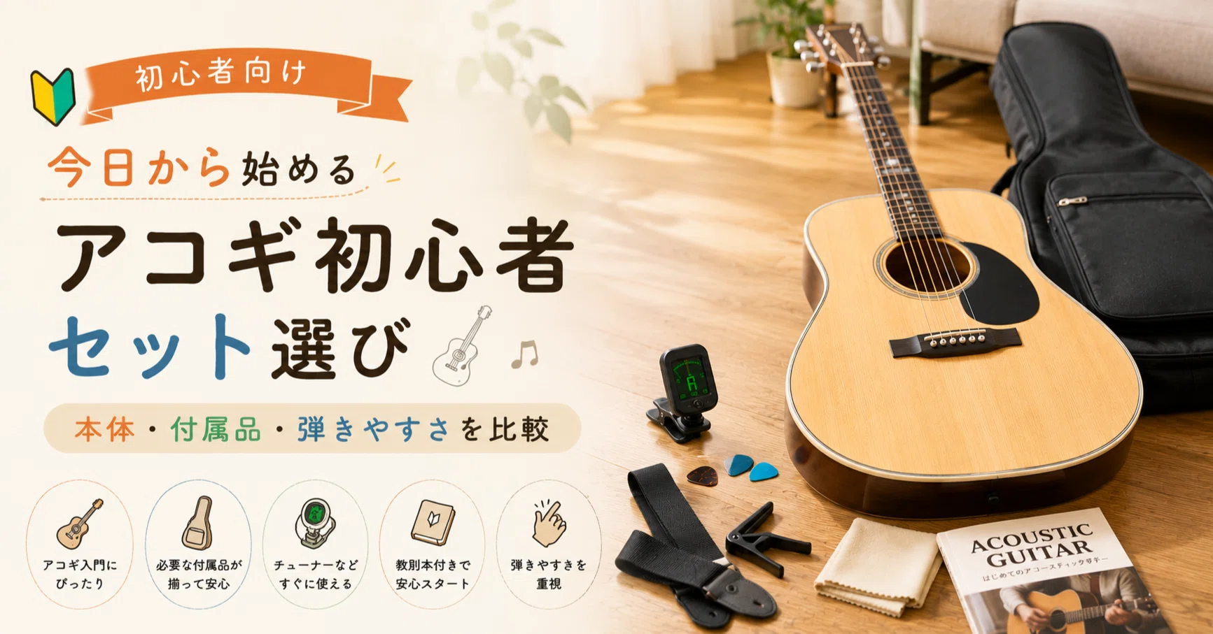アコースティックギターを始めたい初心者必見！失敗しないセット選びの 