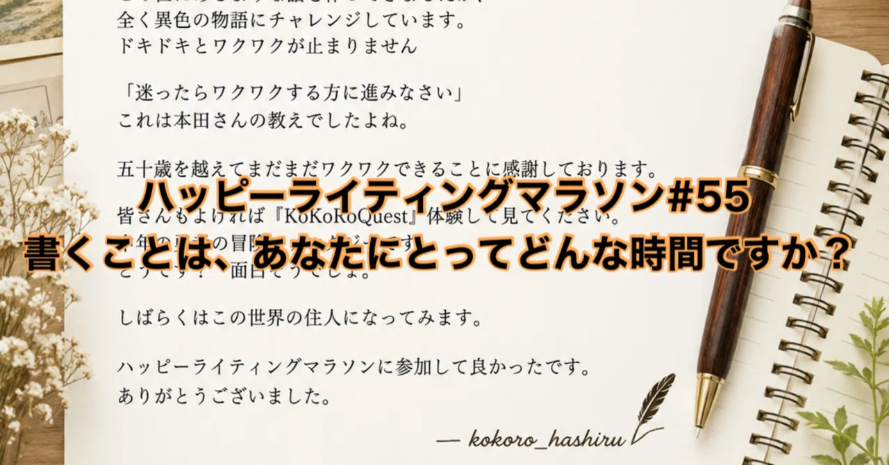 ワクワクする時間 #55｜kokoro_hashiru