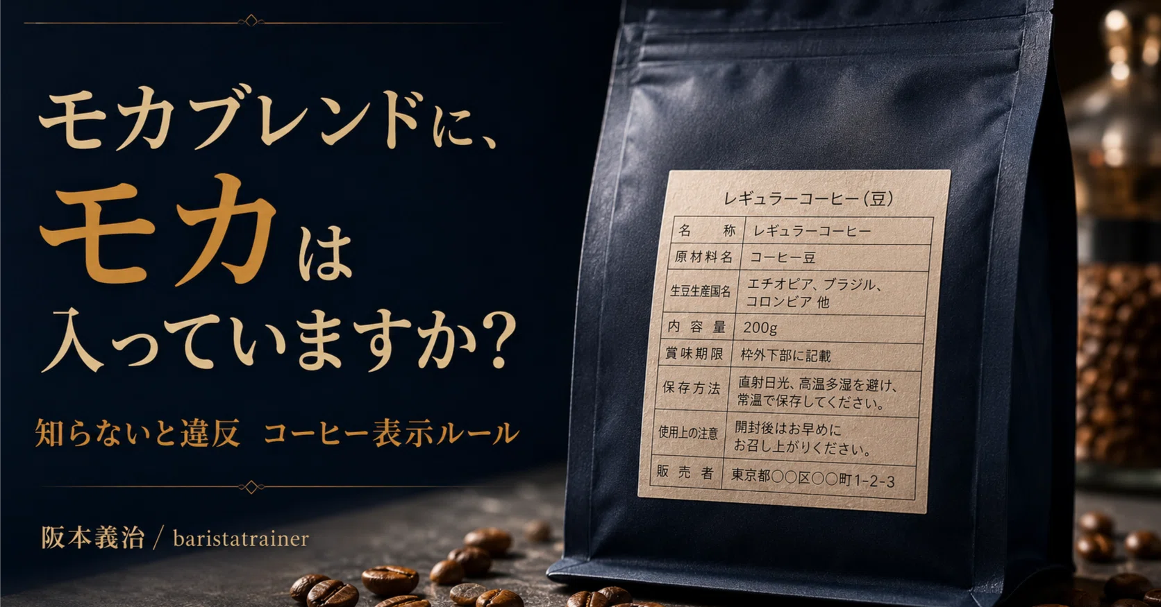 コーヒーの表示ルール、知らないと違反します｜阪本義治 ( Yoshiharu