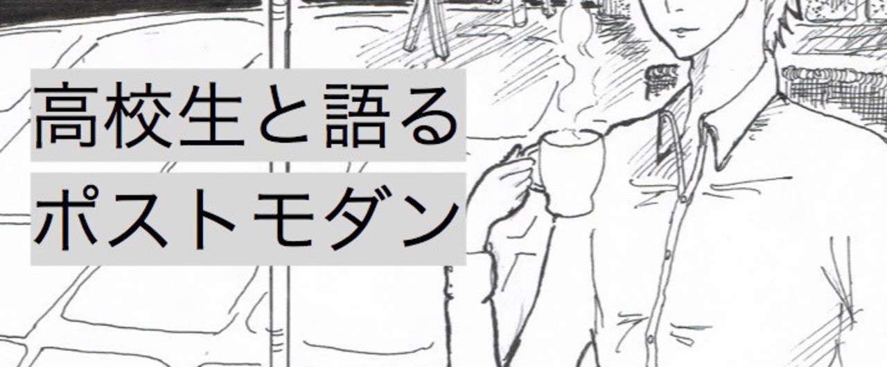 高校生と語るポストモダンnote版イラスト