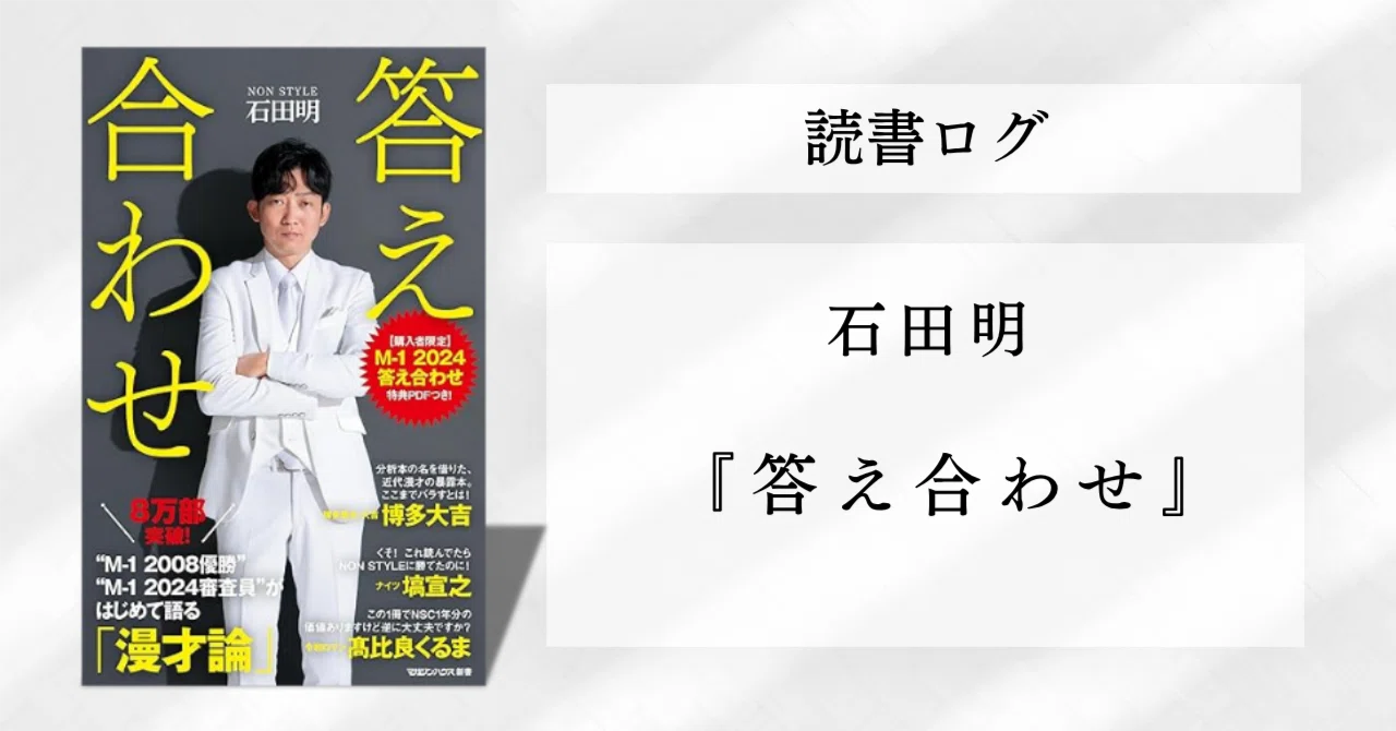 ノンスタイル石田『答え合わせ』 — M-1超分析批評本｜ドウノモト