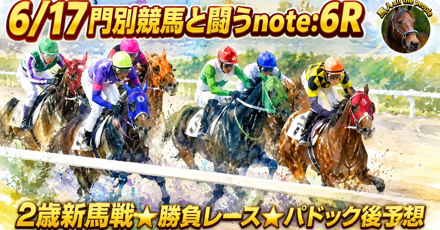 6/17門別競馬と闘うnote:6R2歳新馬戦⭐️勝負レース⭐️パドック後予想