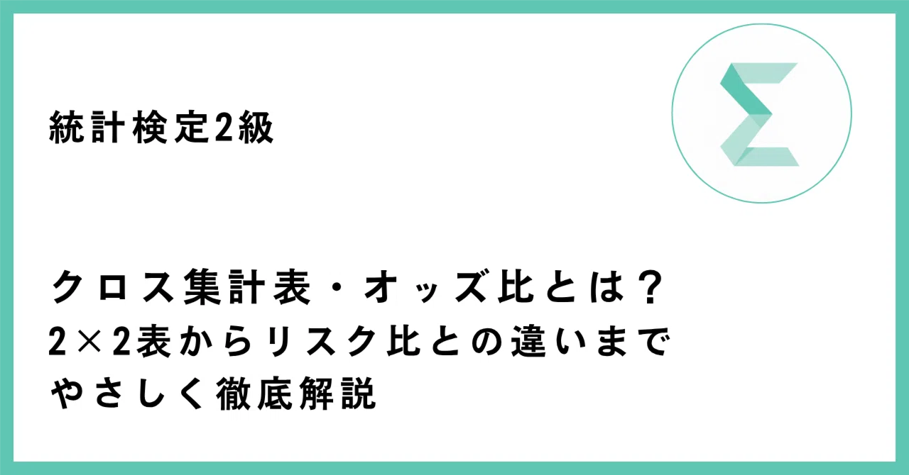 統計検定2級 クロス集計表・オッズ比の記事サムネイル