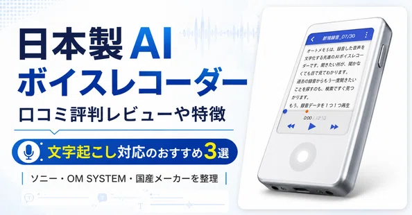 AIボイスレコーダーのおすすめ記事まとめ｜ガジェット沼｜デスク
