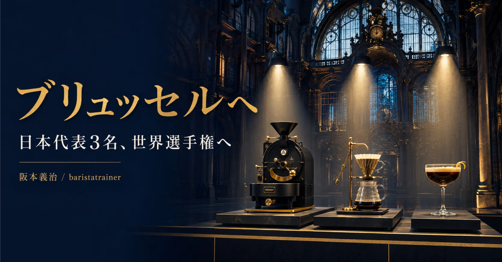 ブリュッセルに日本の3人が挑む—World of Coffee 2026、世界選手権が