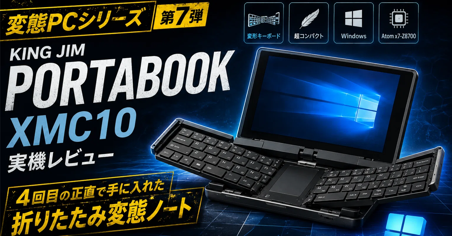 キングジム PORTABOOK XMC10 可変キーボード 折りたたみPC 変態パソコンシリーズ 第7弾キングジム PORTABOOK XMC10 実機レビュー