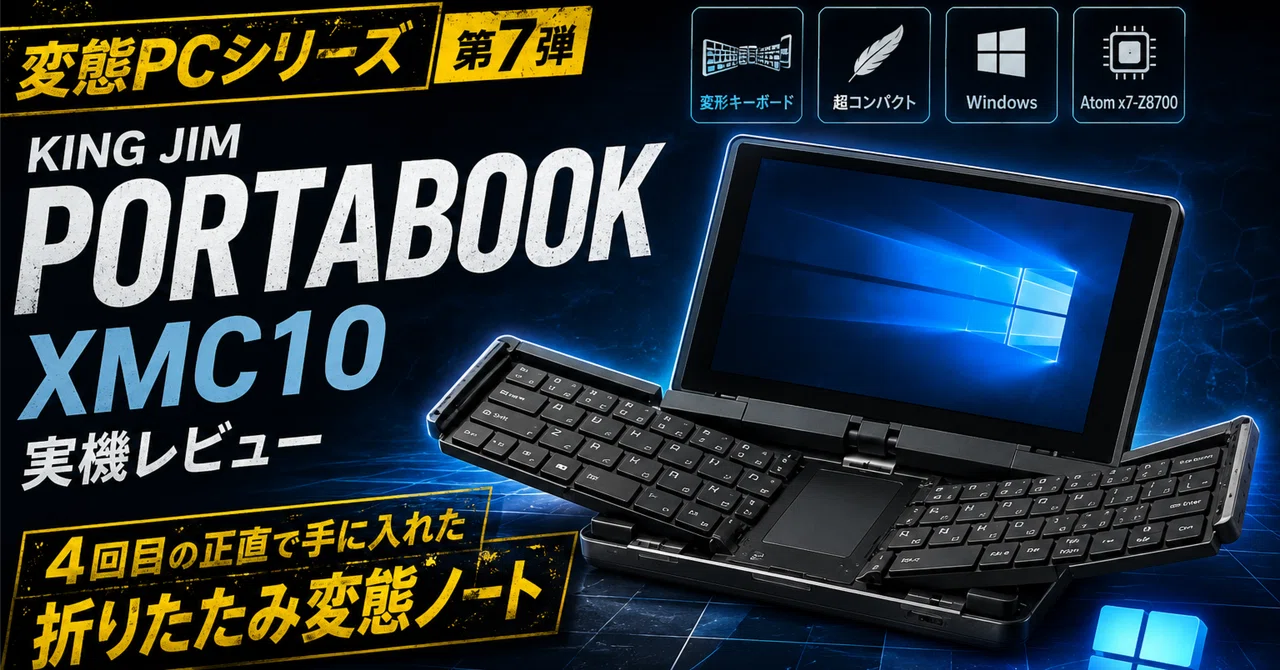変態パソコンシリーズ 第7弾キングジム PORTABOOK XMC10 実機レビュー