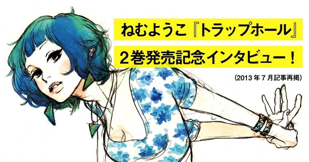 ねむようこ トラップホール 2巻発売記念インタビュー アンコール掲載 フィール ヤング On Blue 編集部 Note