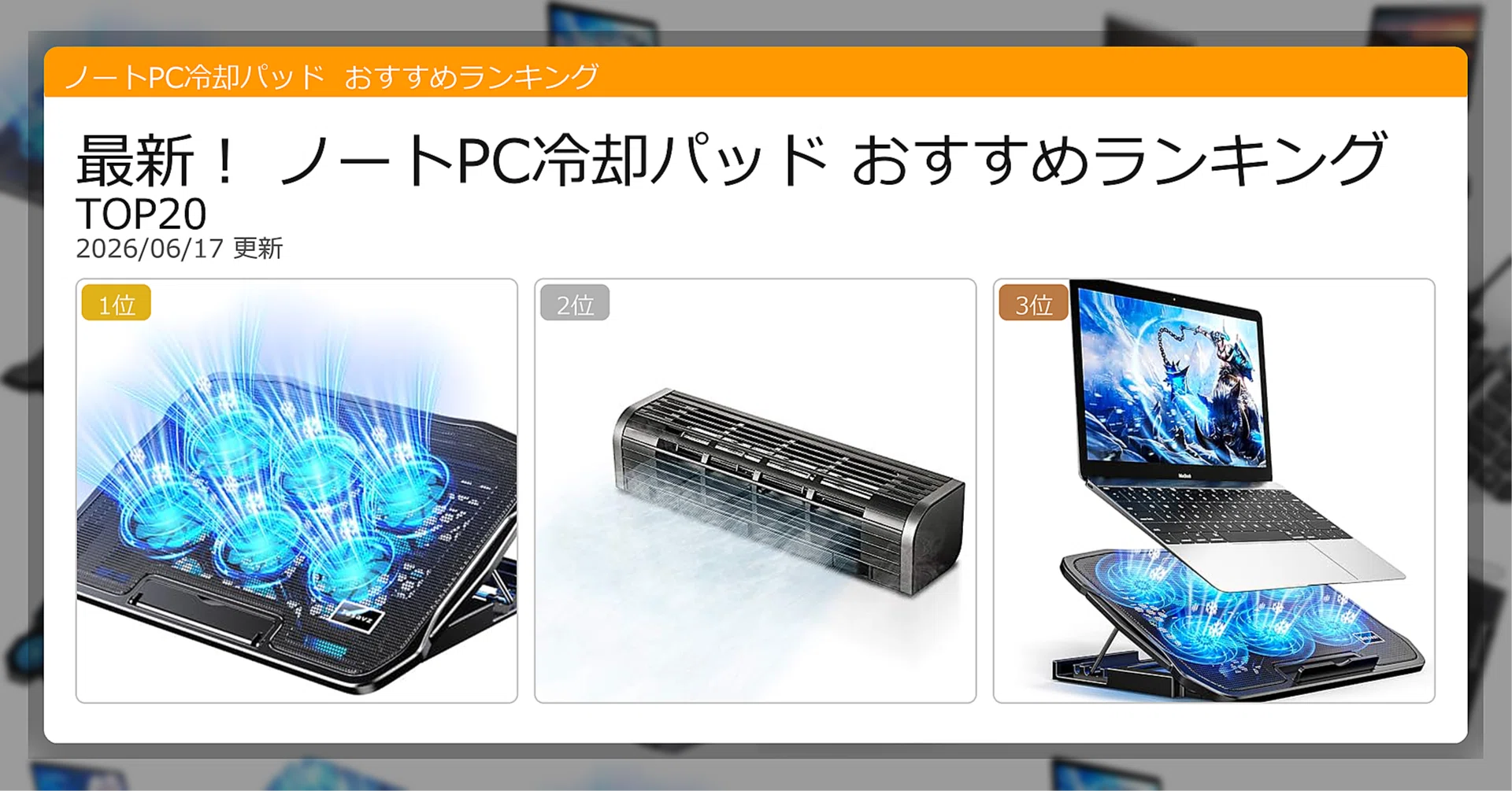 最新！ノートPC冷却パッドおすすめランキングTOP20（2026年06月