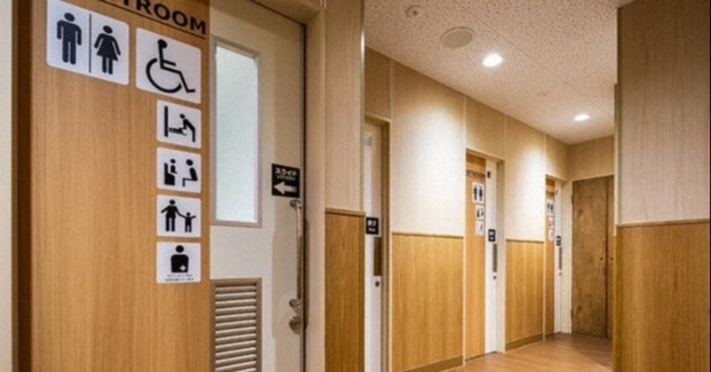 女子トイレに男性は入ってくるな は既に緩和されつつある という話 蜻蛉 Note