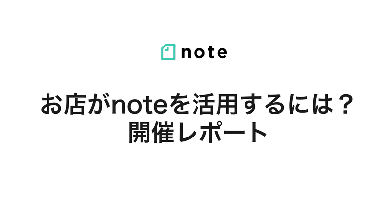 お店がnoteを活用するために。先輩クリエイターが語る活用のコツとは？