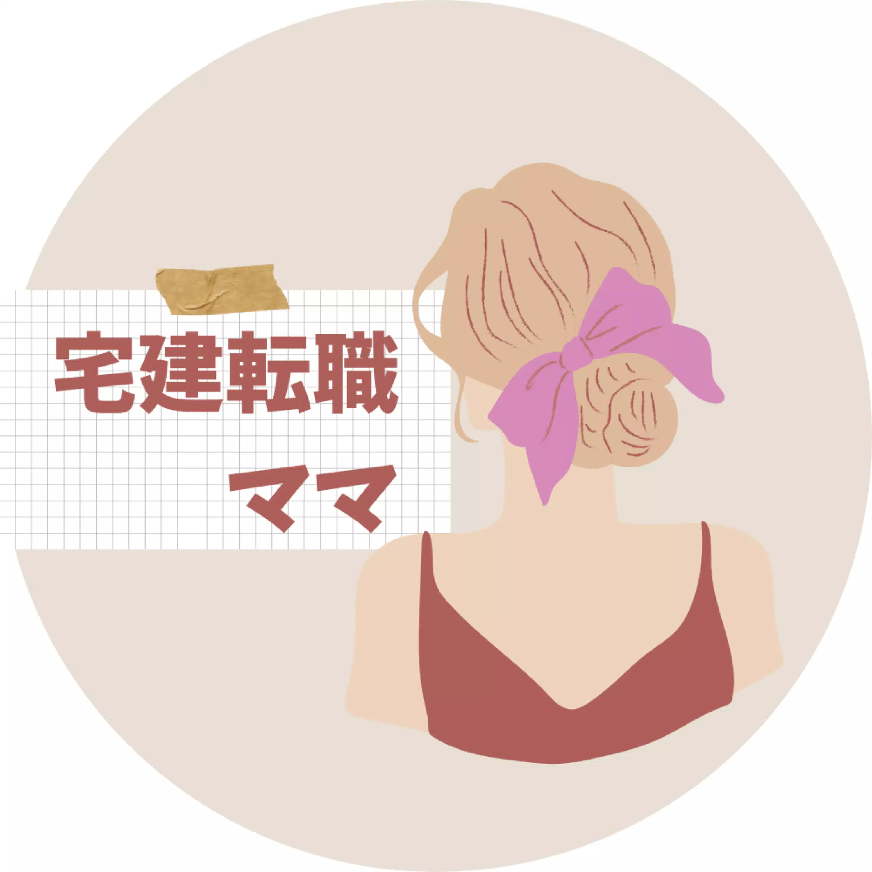 宅建で叶えた時短転職ママ