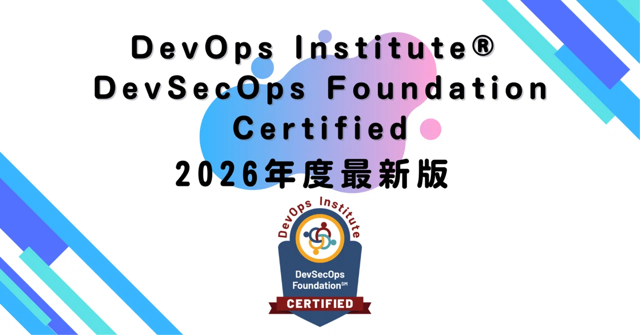 【2026年度最新版】DevOps Institute® DevSecOps Foundation Certified｜資格道場