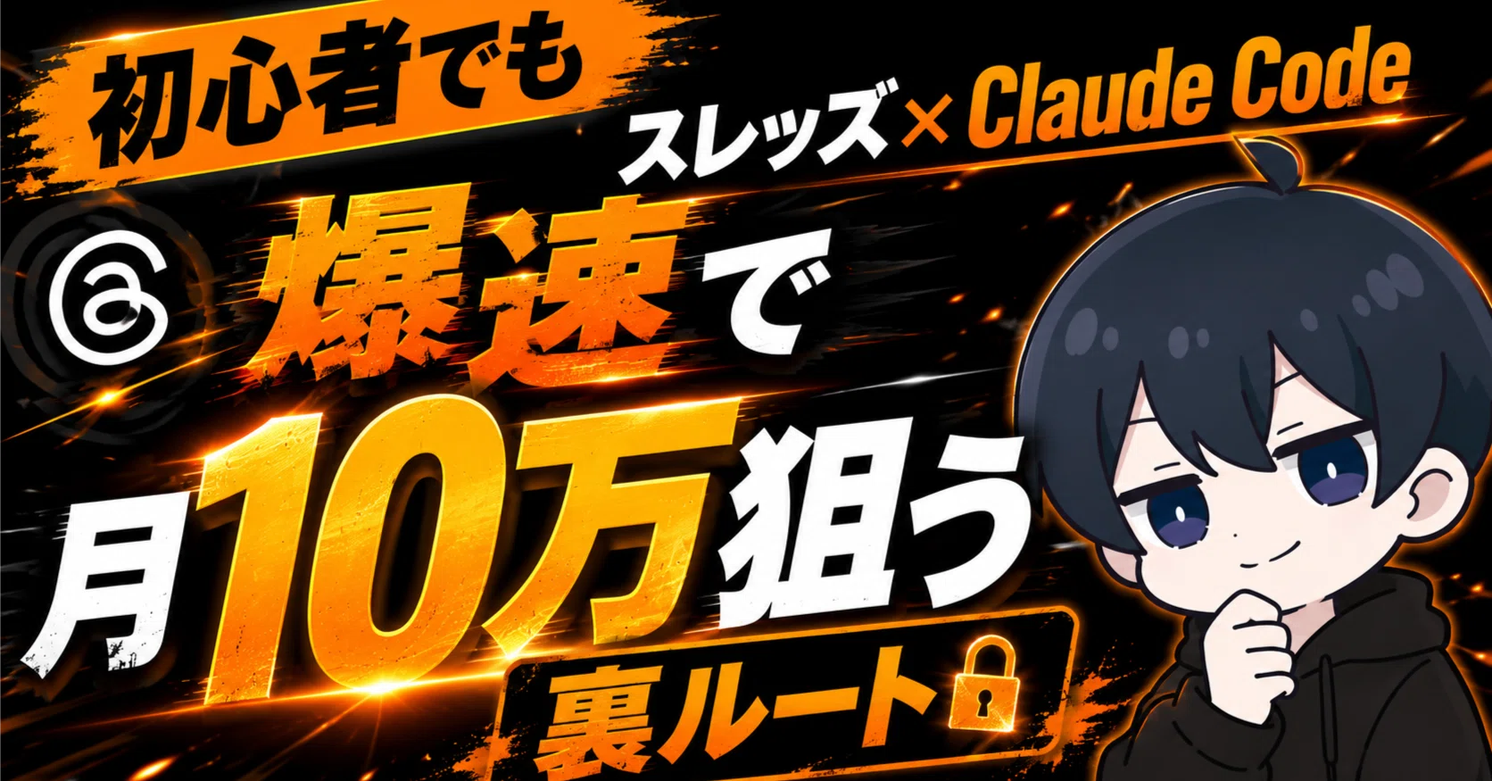 スレッズ×Claude Code | 初心者でも爆速で月10万を狙う