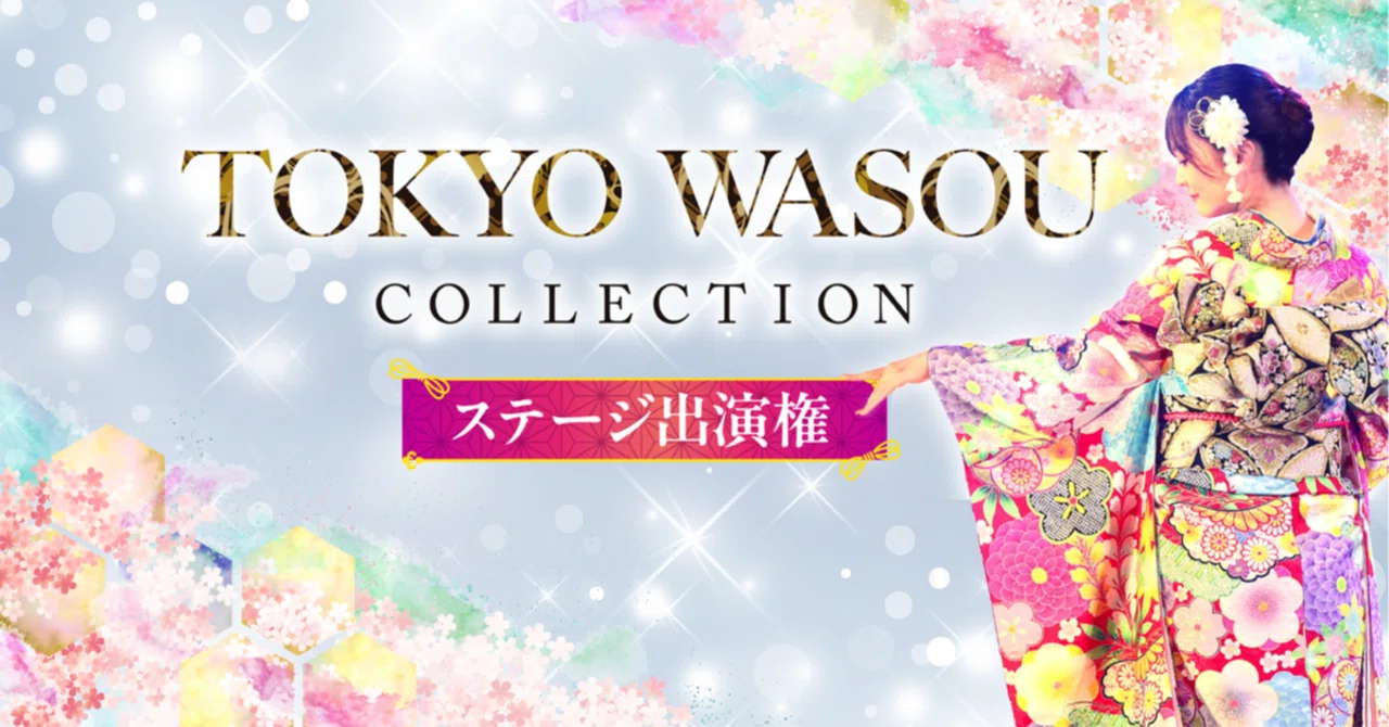 【TOKYO WASOU COLLECTION】👘ステージ出演権 イベント開催決定!!✨伝統をまとい、自分らしい輝きを放つ特別なランウェイへ|Pococha(ポコチャ)公式